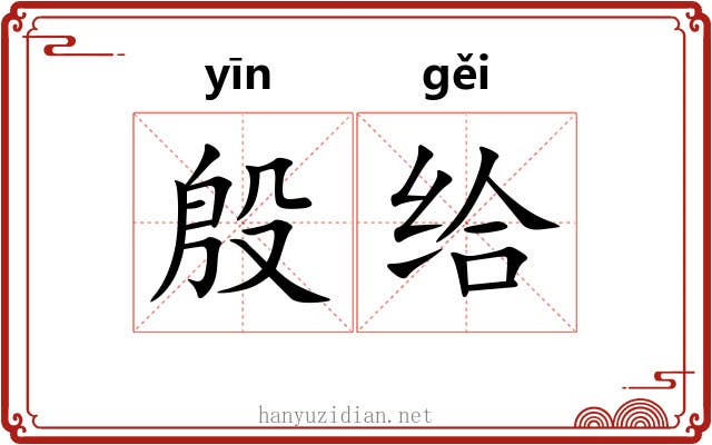 殷给