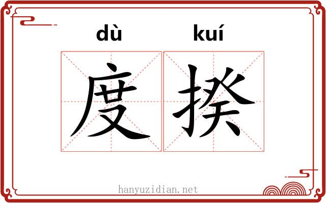 度揆 度揆