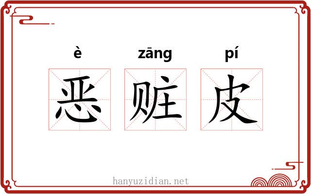 恶赃皮