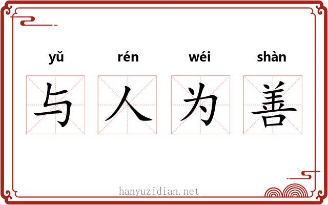 与人为善 与人为善