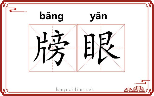 牓眼 牓眼