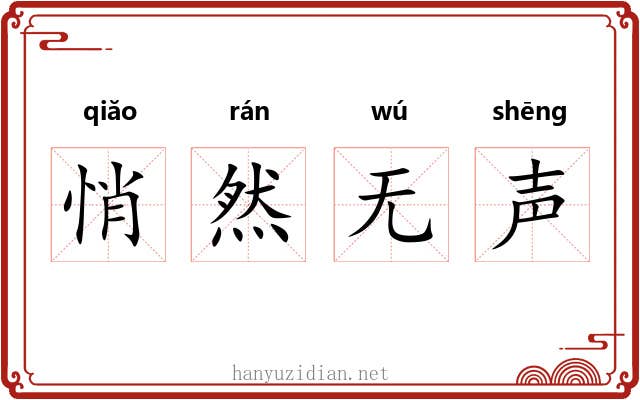 悄然无声 悄然无声