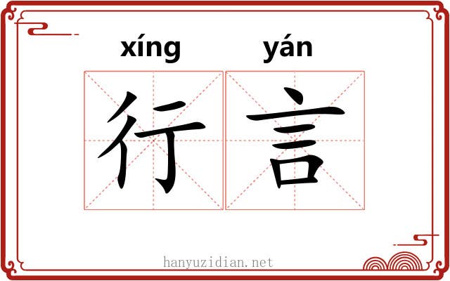 行言