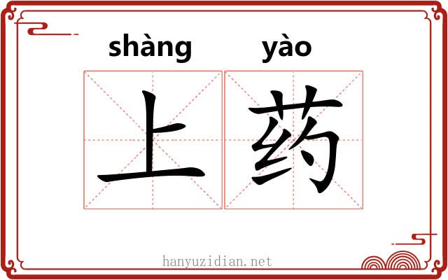 上药 上药