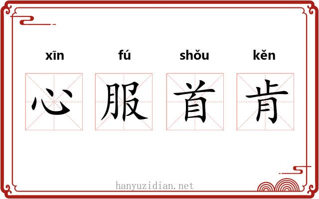 心服首肯 心服首肯