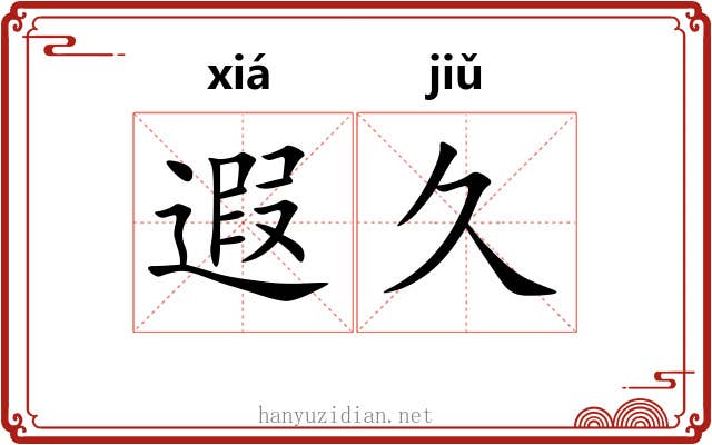 遐久