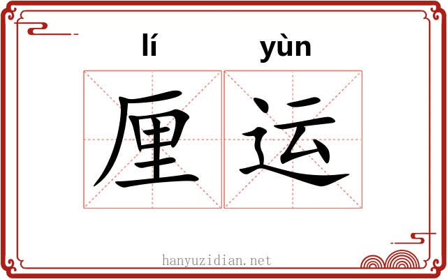 厘运 厘运
