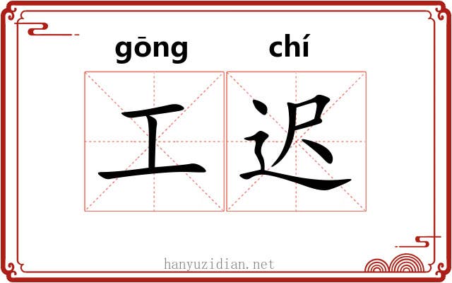 工迟