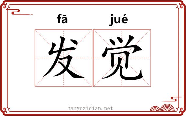 发觉 发觉