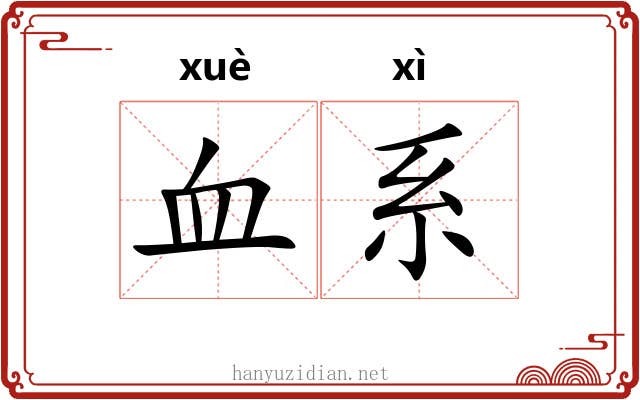 血系 血系