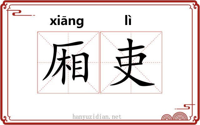 厢吏