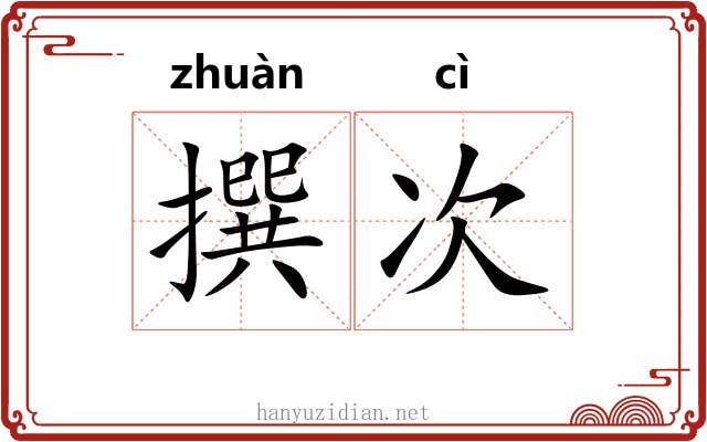 撰次 撰次