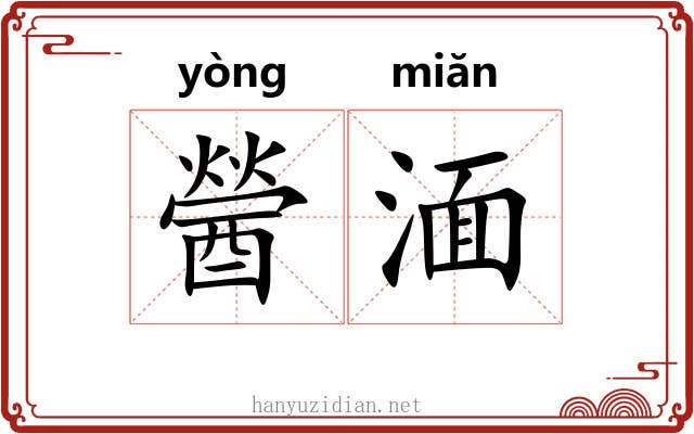 醟湎