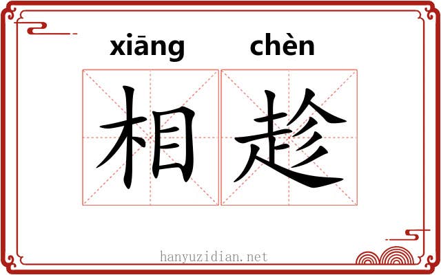 相趁