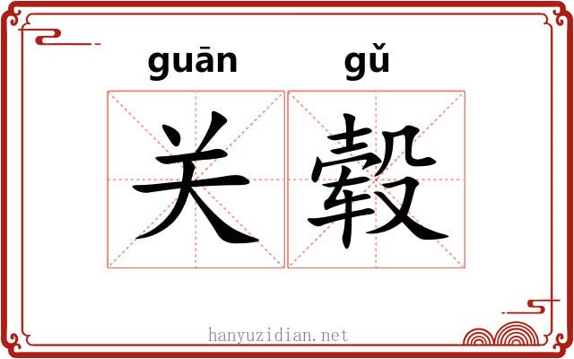 关毂