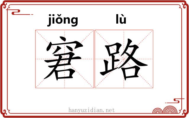 窘路