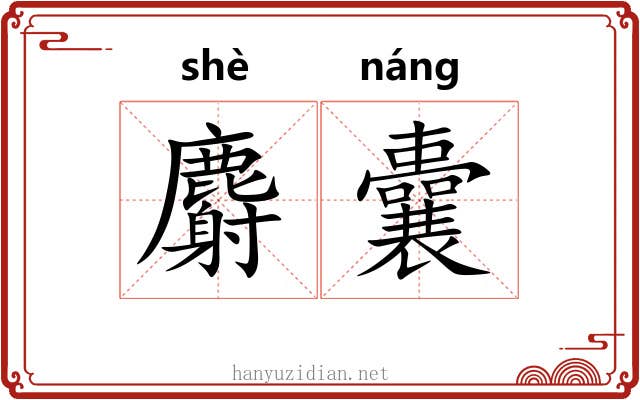麝囊