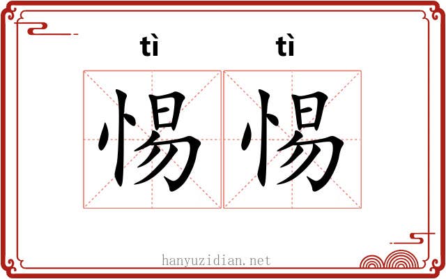 惕惕 惕惕