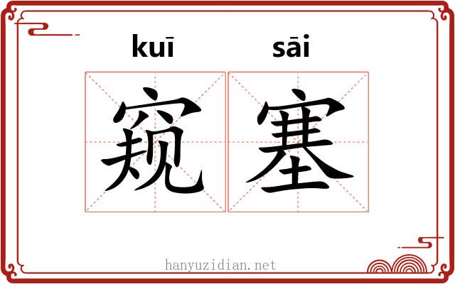 窥塞