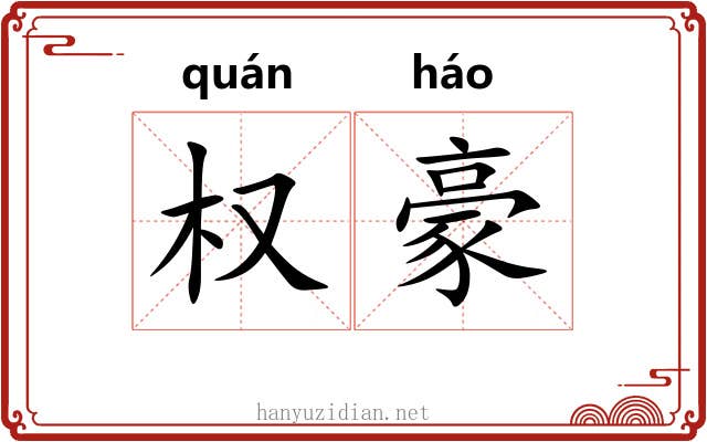 权豪 权豪