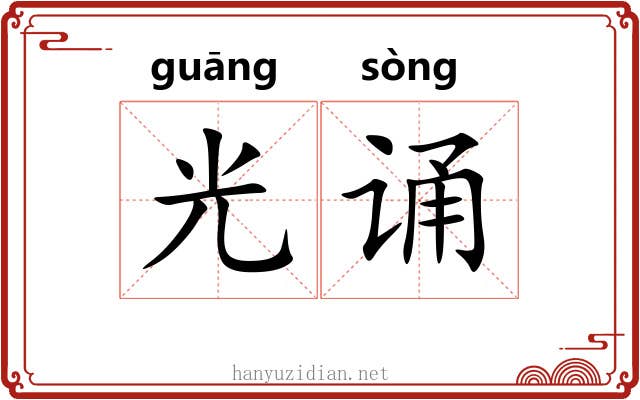 光诵 光诵