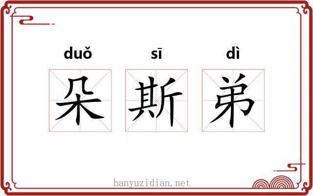 朵斯弟