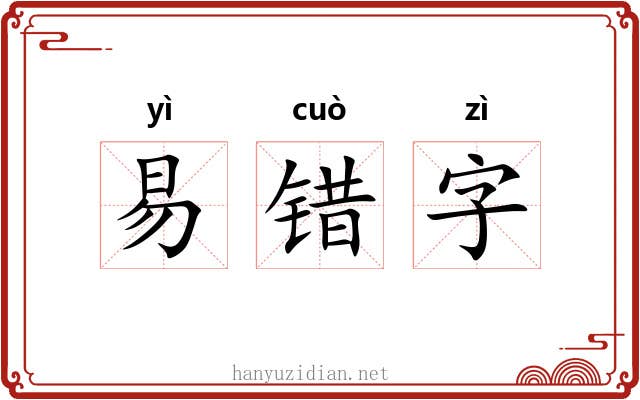 易错字 易错字