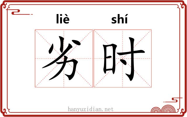 劣时 劣时