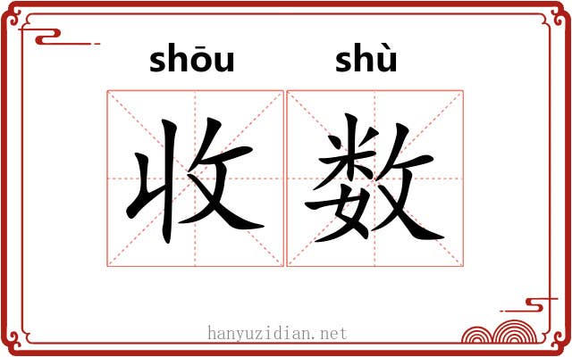 收数 收数