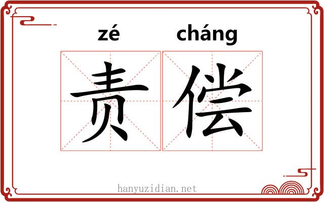 责偿