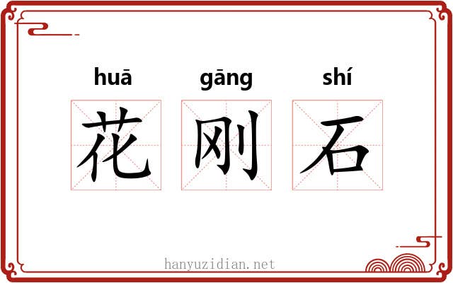 花刚石 花刚石