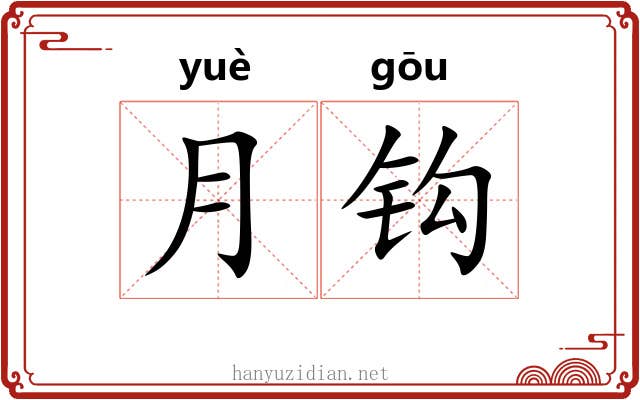 月钩