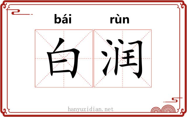 白润