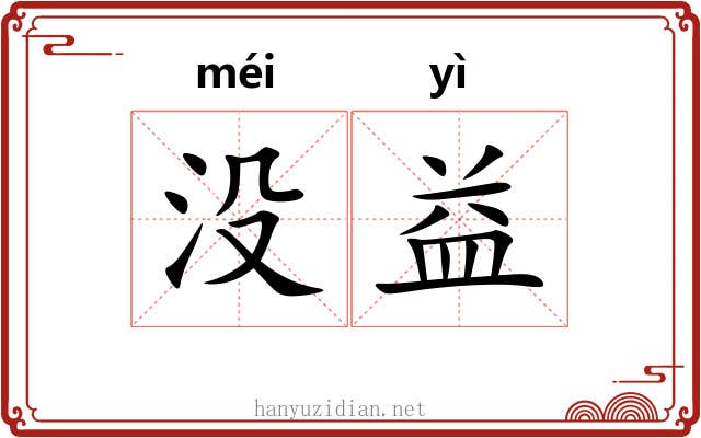 没益