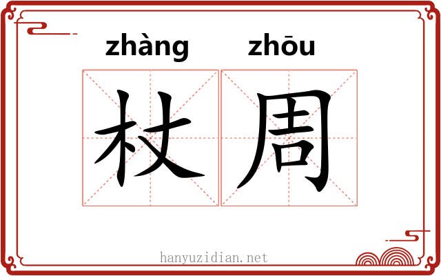 杖周