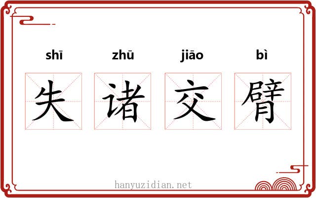失诸交臂 失诸交臂