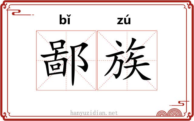 鄙族