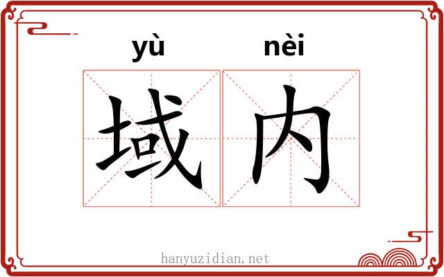 域内
