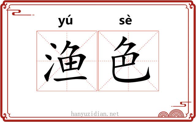 渔色