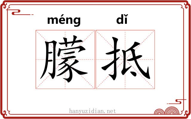 朦抵