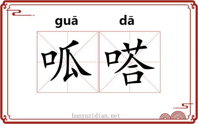 呱嗒