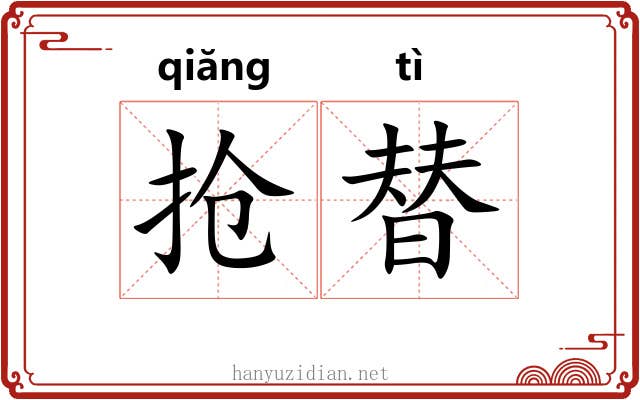 抢替