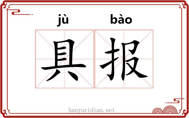 具报 具报