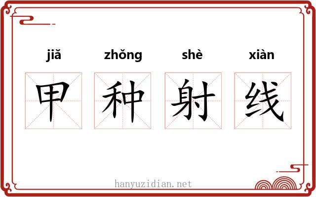 甲种射线