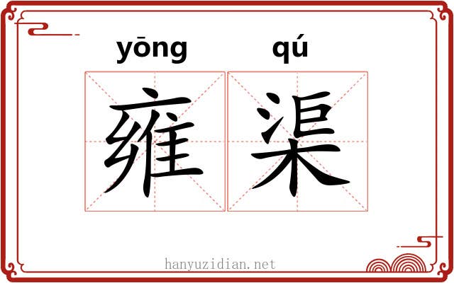 雍渠