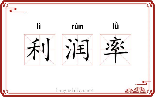 利润率