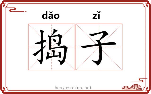捣子