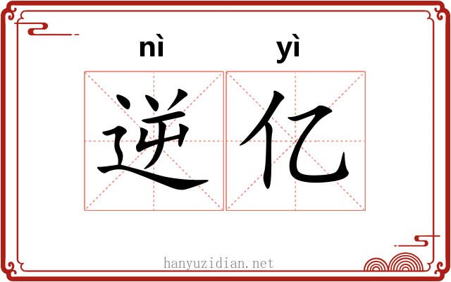 逆亿