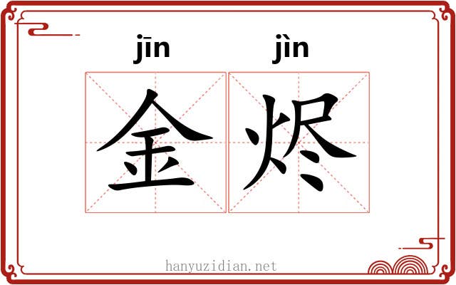 金烬