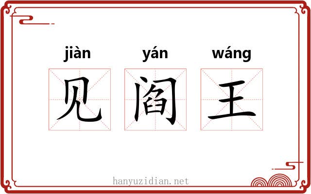 见阎王 见阎王